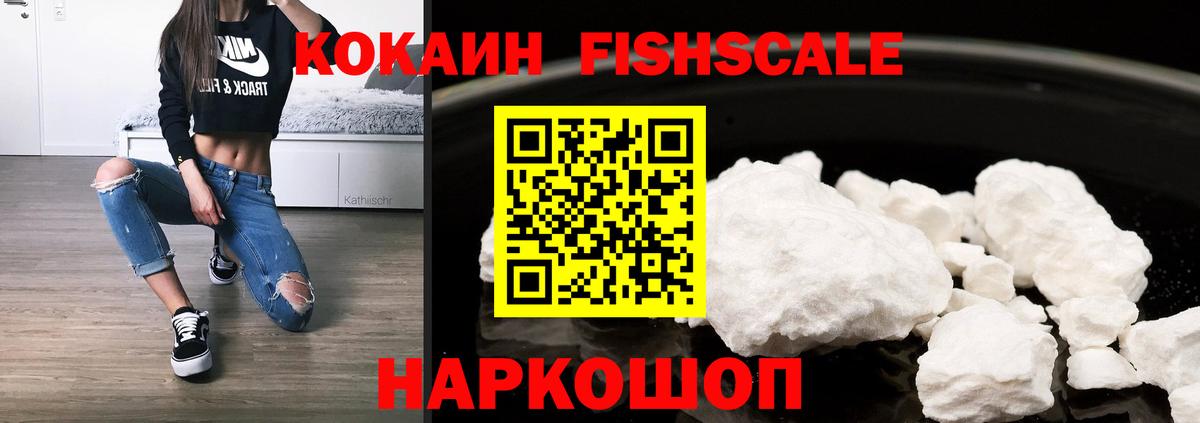 Cocaine FishScale Мурманск